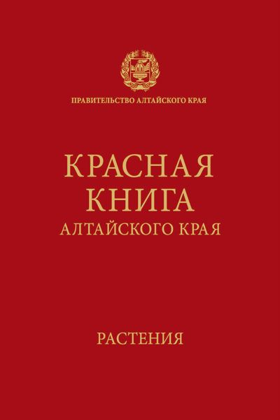 Красная Книга Алтайский Край Фото