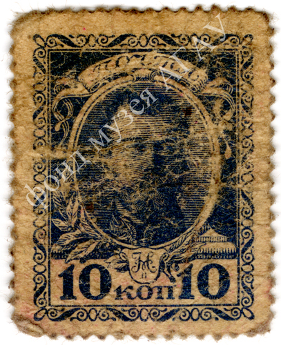 Марка-купюра 10 коп. 1915 г.