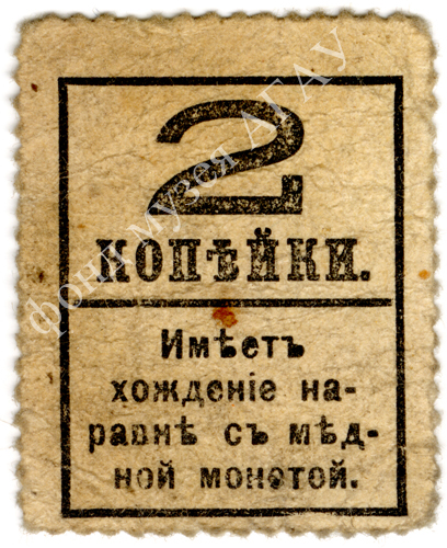 Марка-купюра 2 коп. 1915 г.