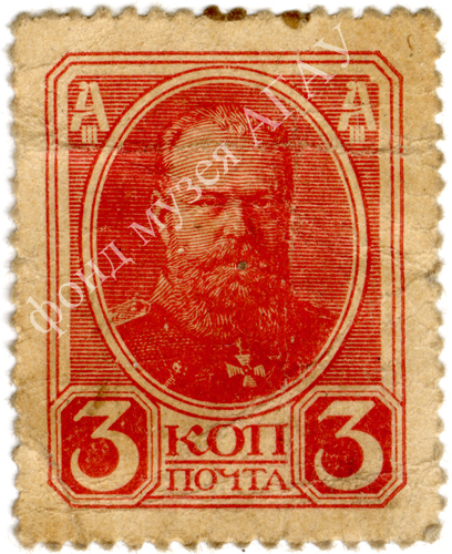 Марка-купюра 3 коп. 1915 г.