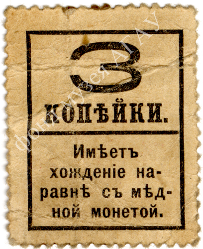 Марка-купюра 3 коп. 1915 г.