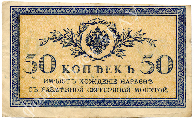 Банкнота 50 коп. 1915 г.