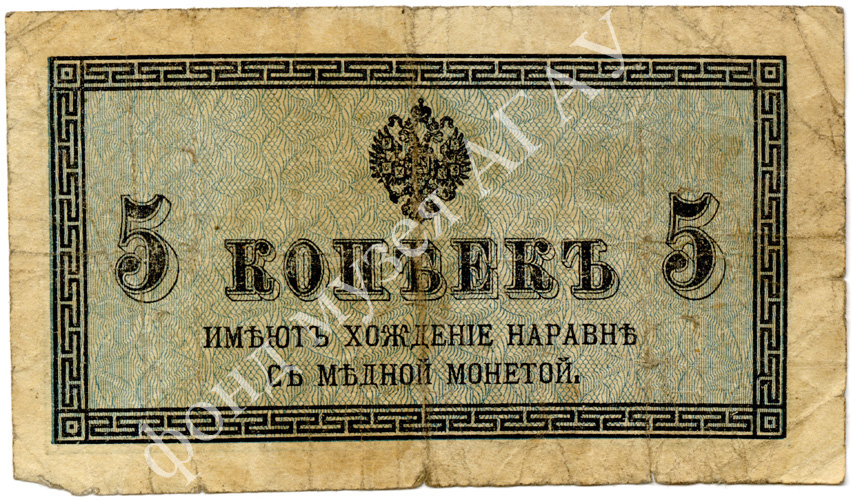 Банкнота 5 коп. 1915 г.