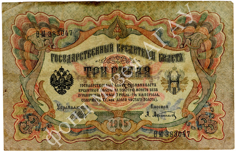 Государственный кредитный билет. 3 руб. 1905 г.