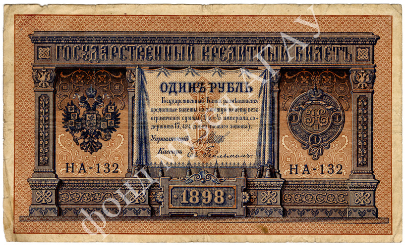 Государственный кредитный билет. 1898 г.